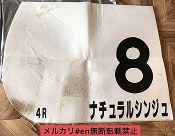 競馬　JRA 実使用ゼッケン　マカオンドール　G2日経賞 競馬 JRA 実使用ゼッケン マカオンドール G2日経賞 競馬 JRA 実